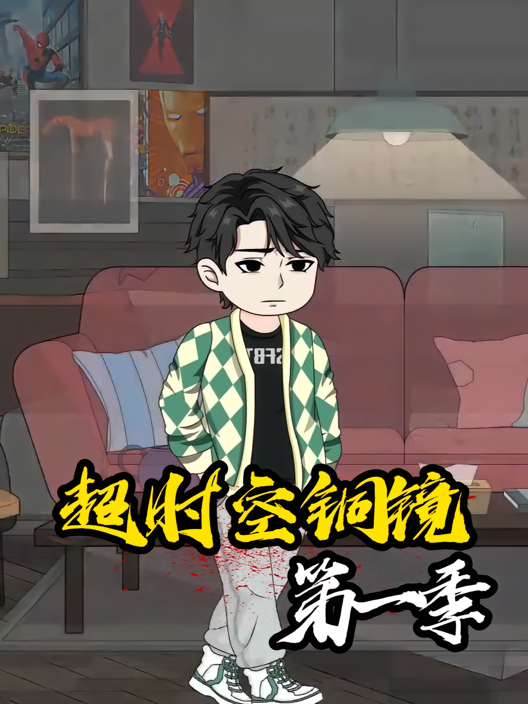 超时空铜镜第一季