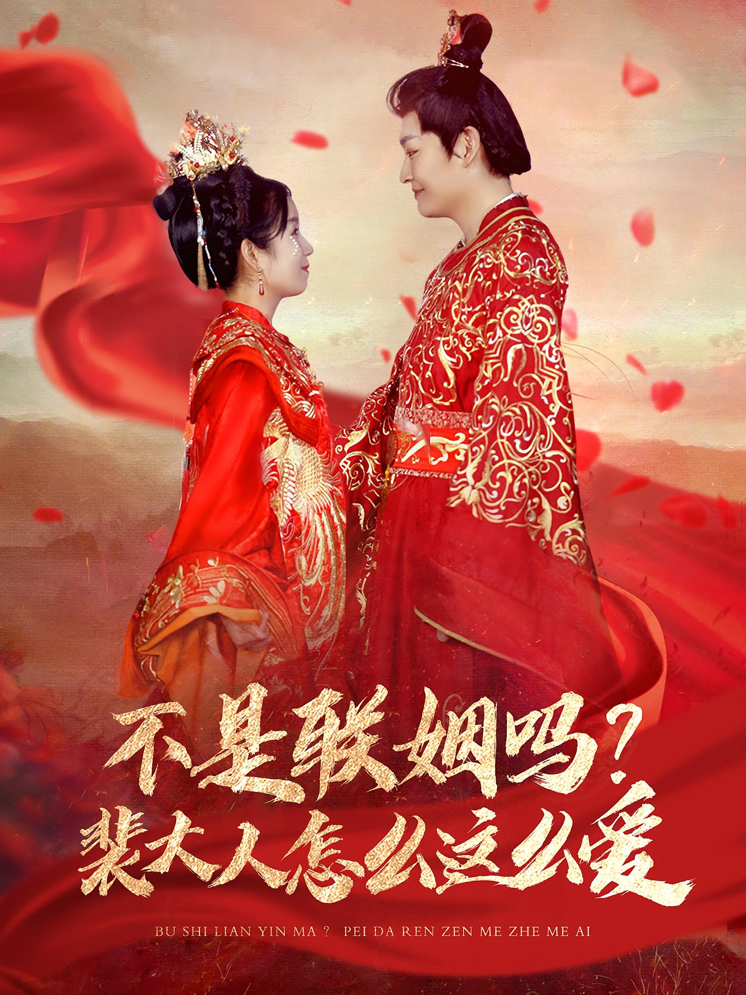 不是联姻吗？裴大人怎么这么爱