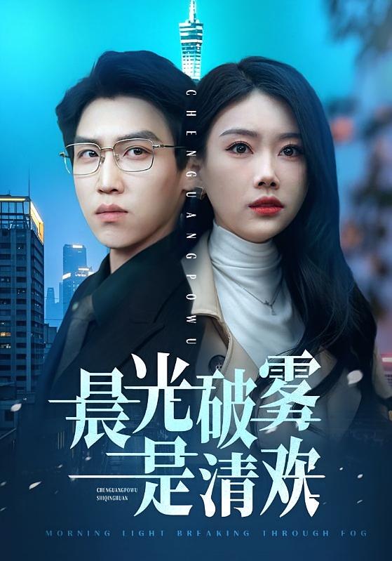 晨光破雾是清欢