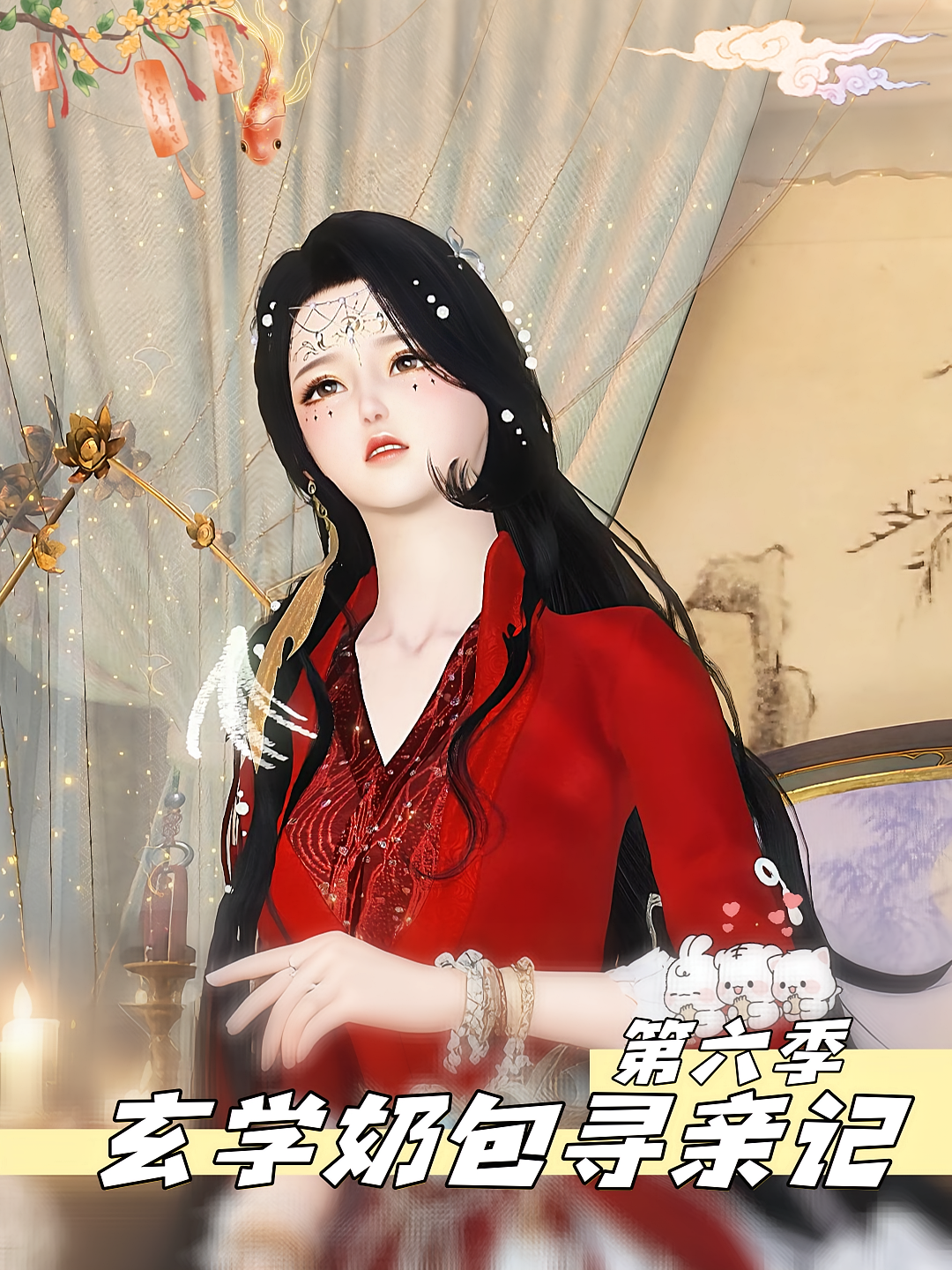 玄学奶包寻亲记第六季