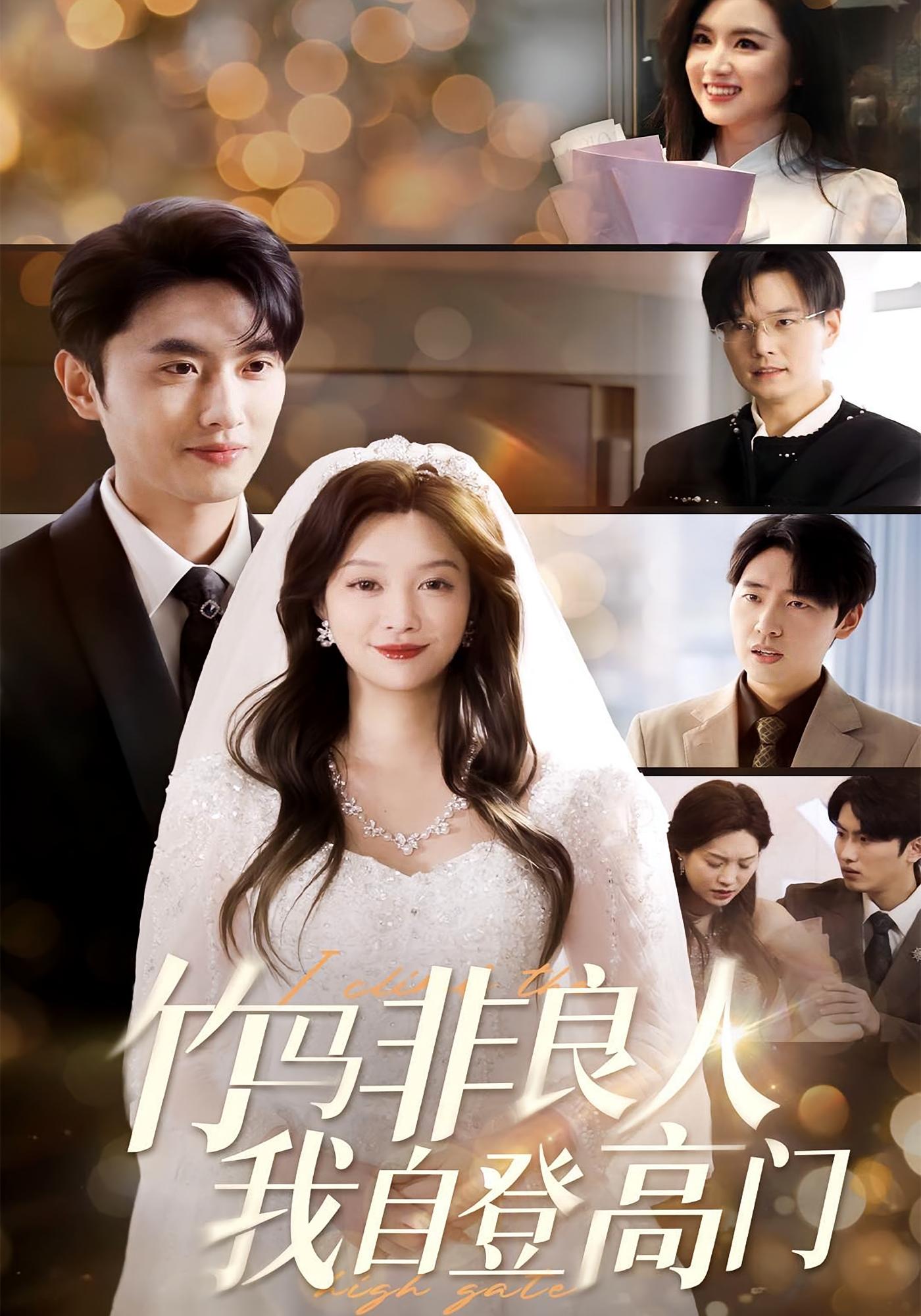 竹马非良人，我自登高门