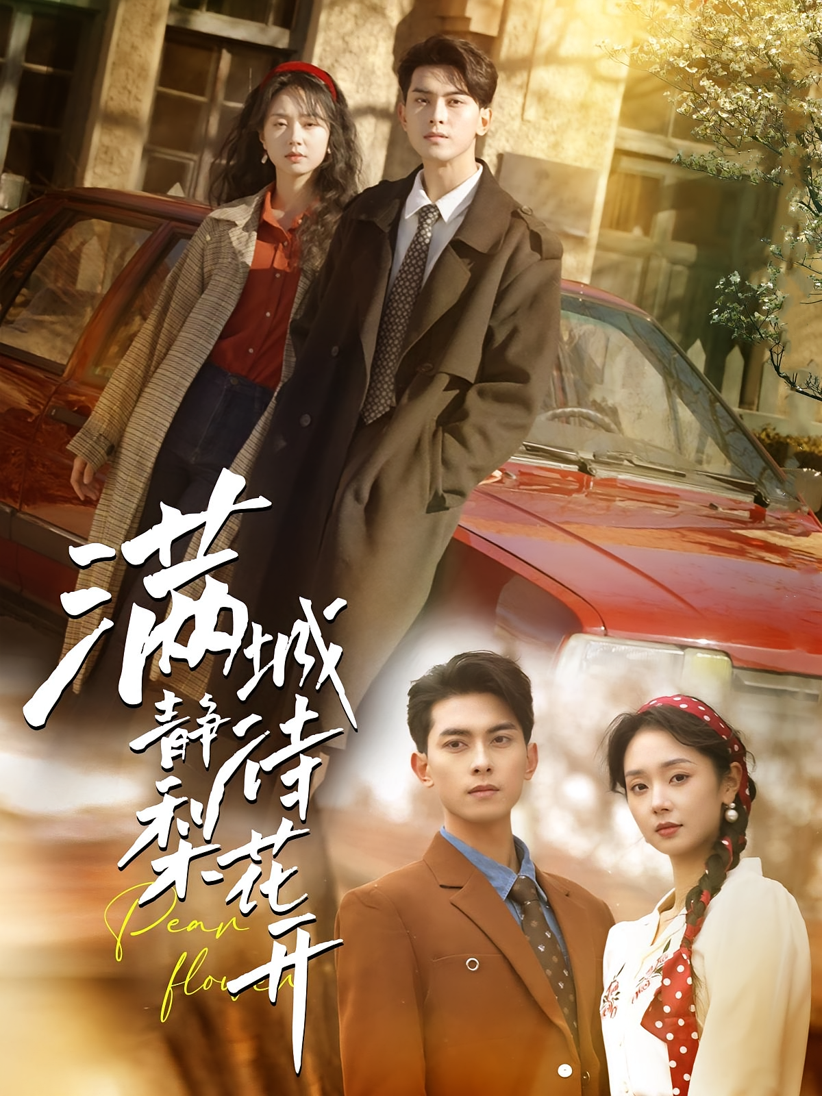 满城静待梨花开