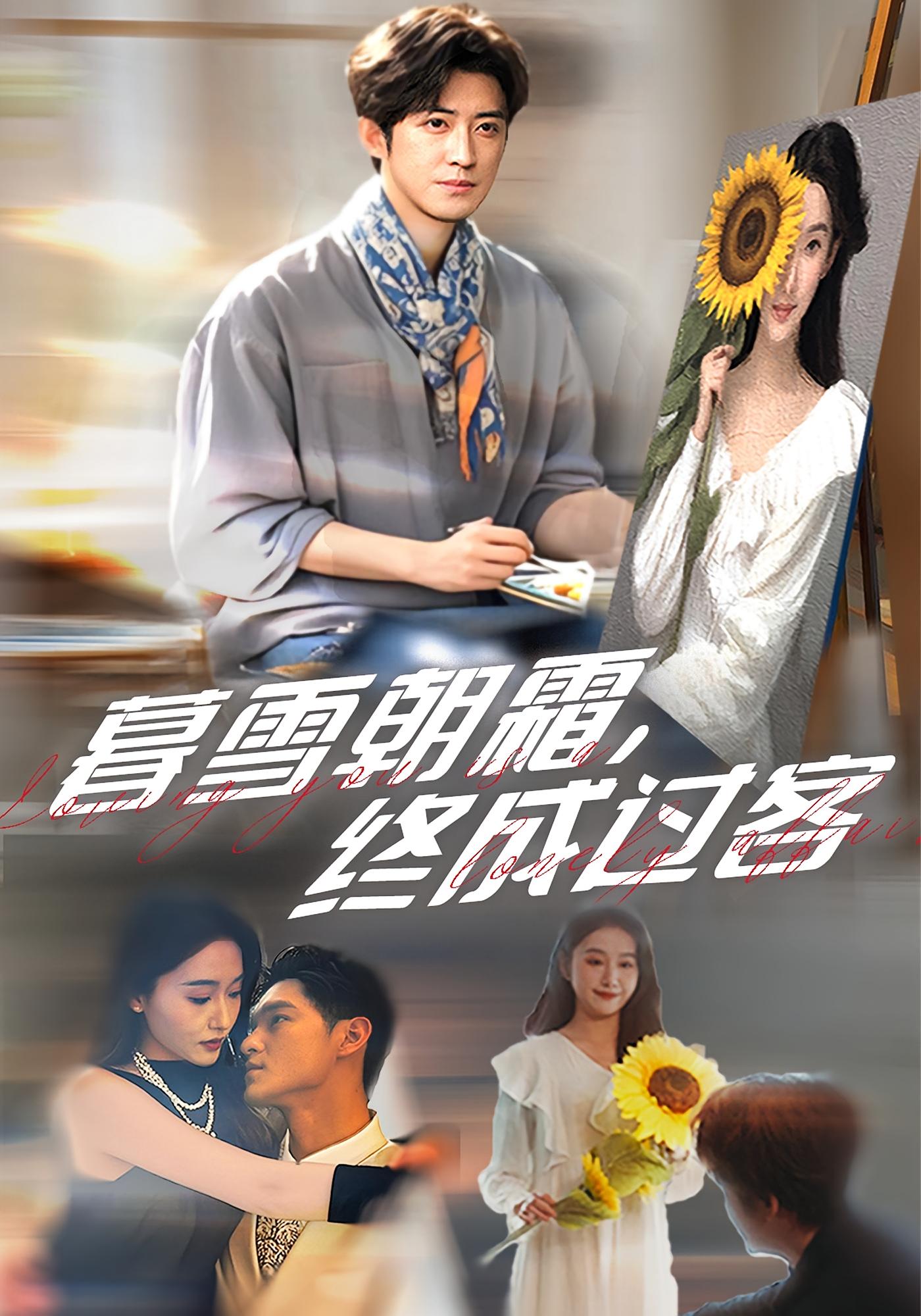 暮雪朝霜，终成过客