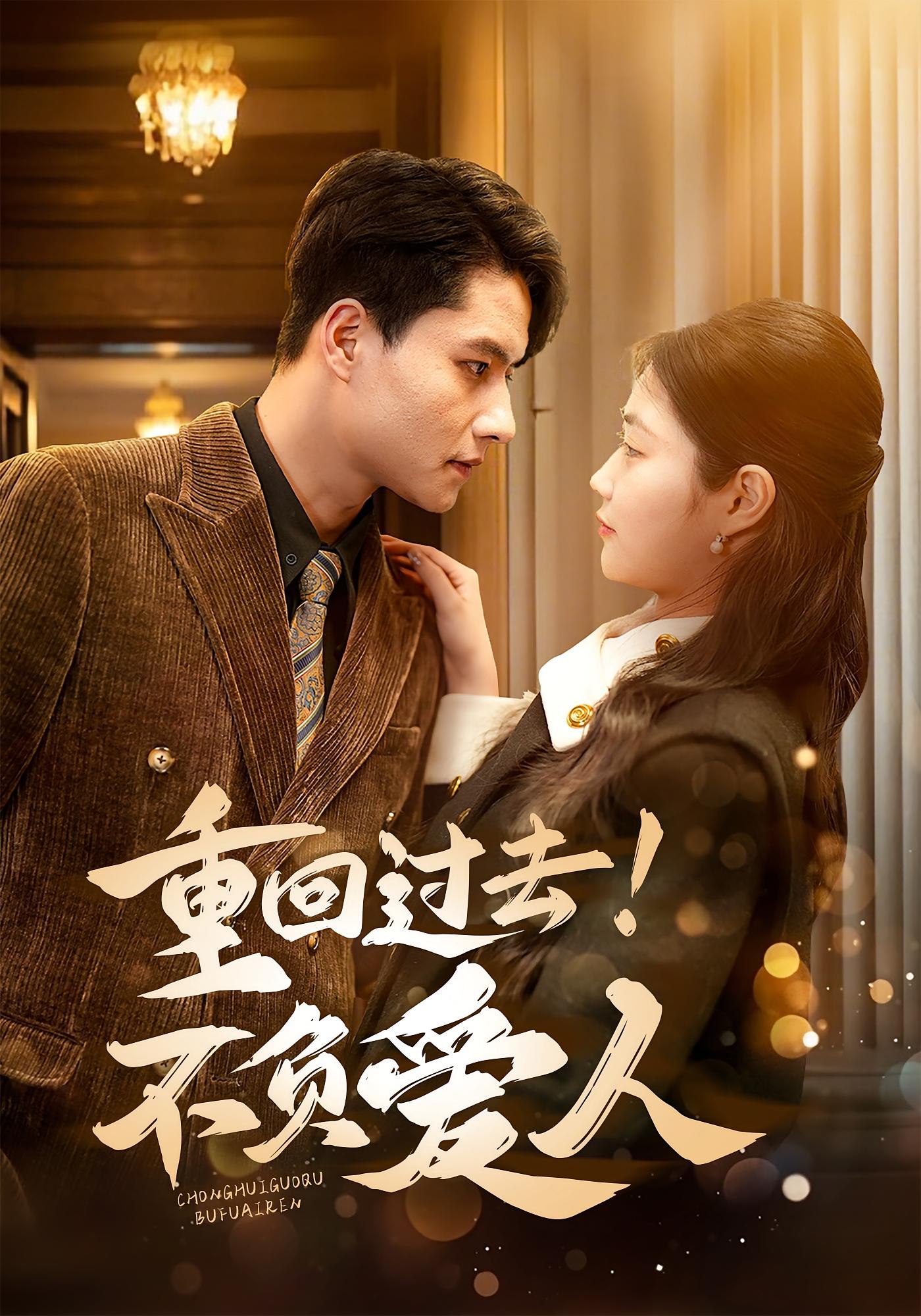 重回过去！不负爱人