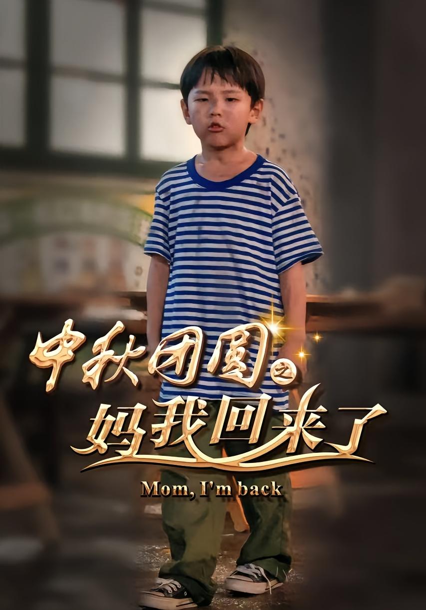 中秋团圆之妈我回来了