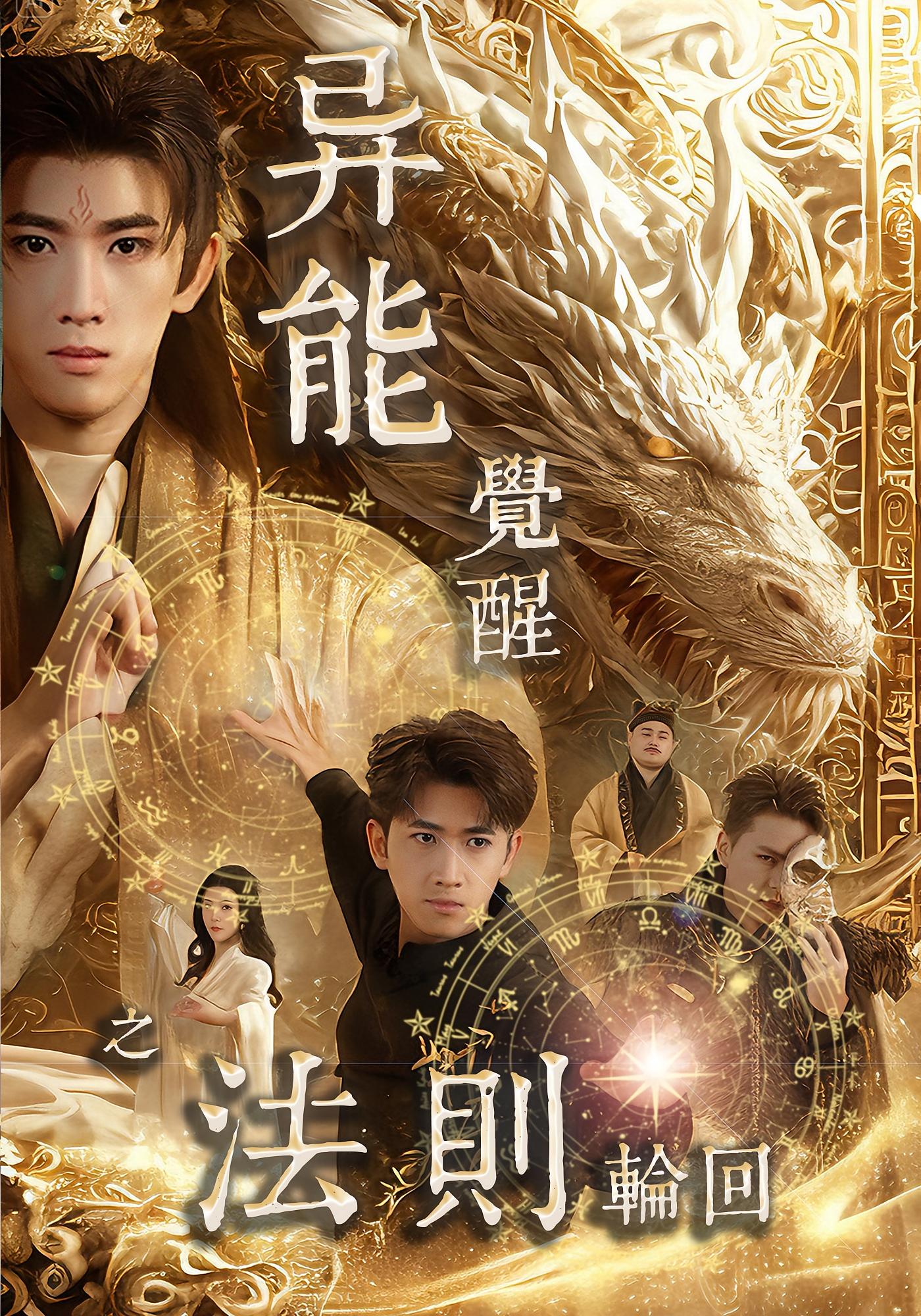 异能觉醒之法则轮回