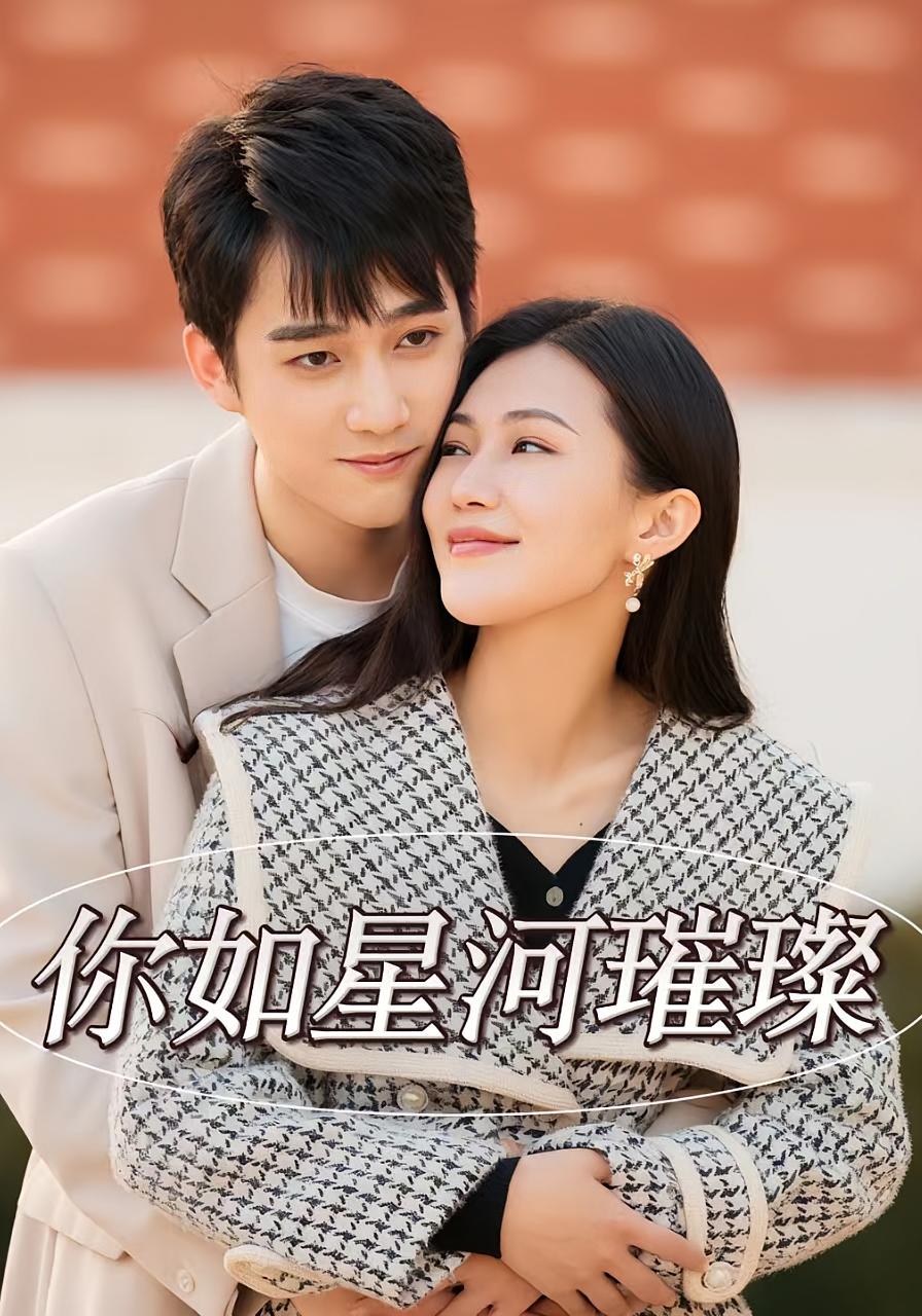 你如星河璀璨