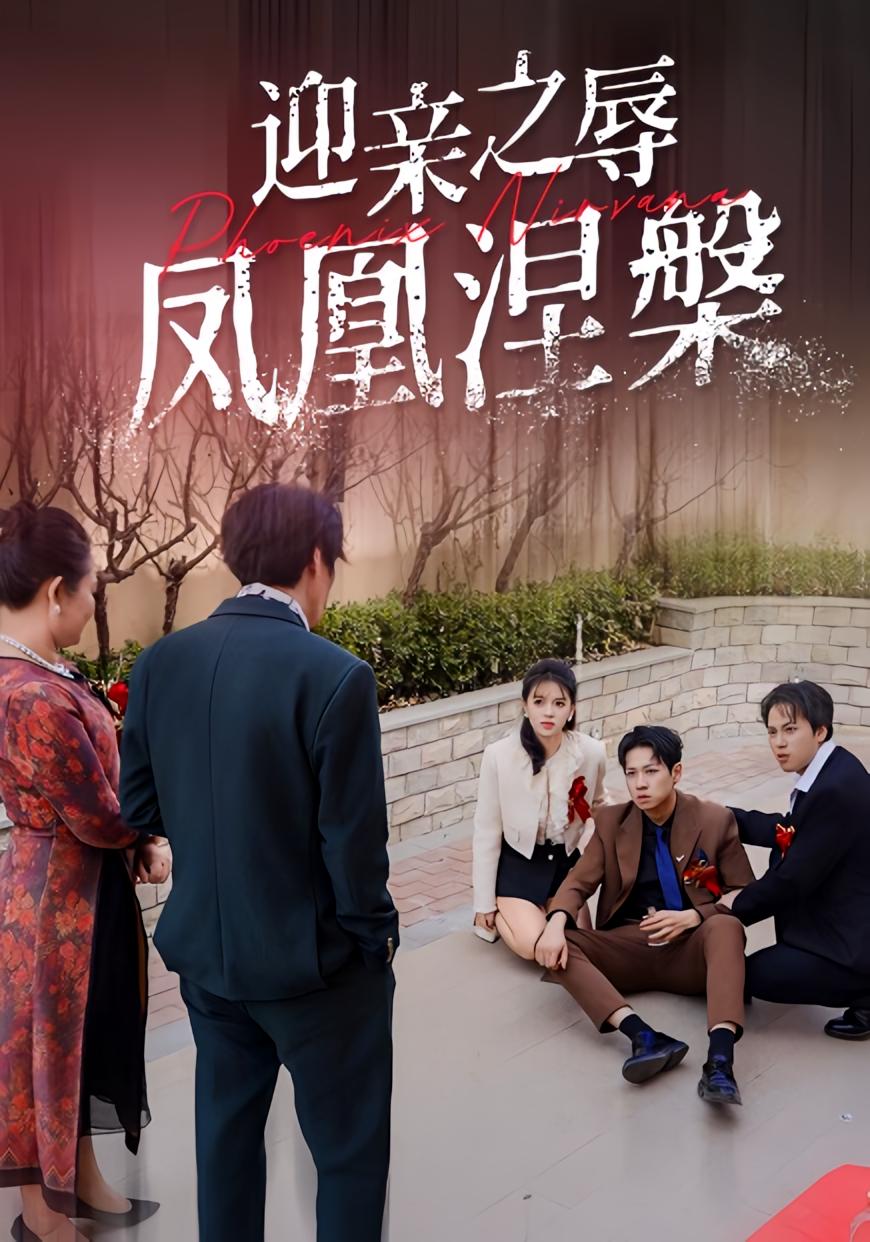 迎亲之辱凤凰涅槃