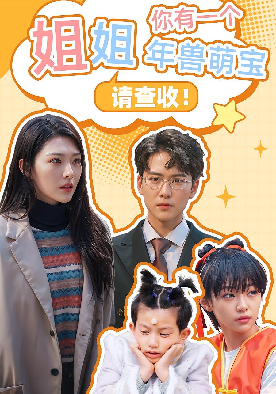 姐姐，你有一个年兽萌宝请查收！