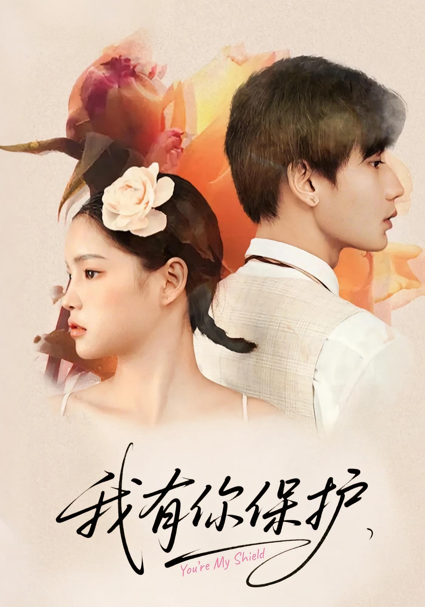 我有你保护