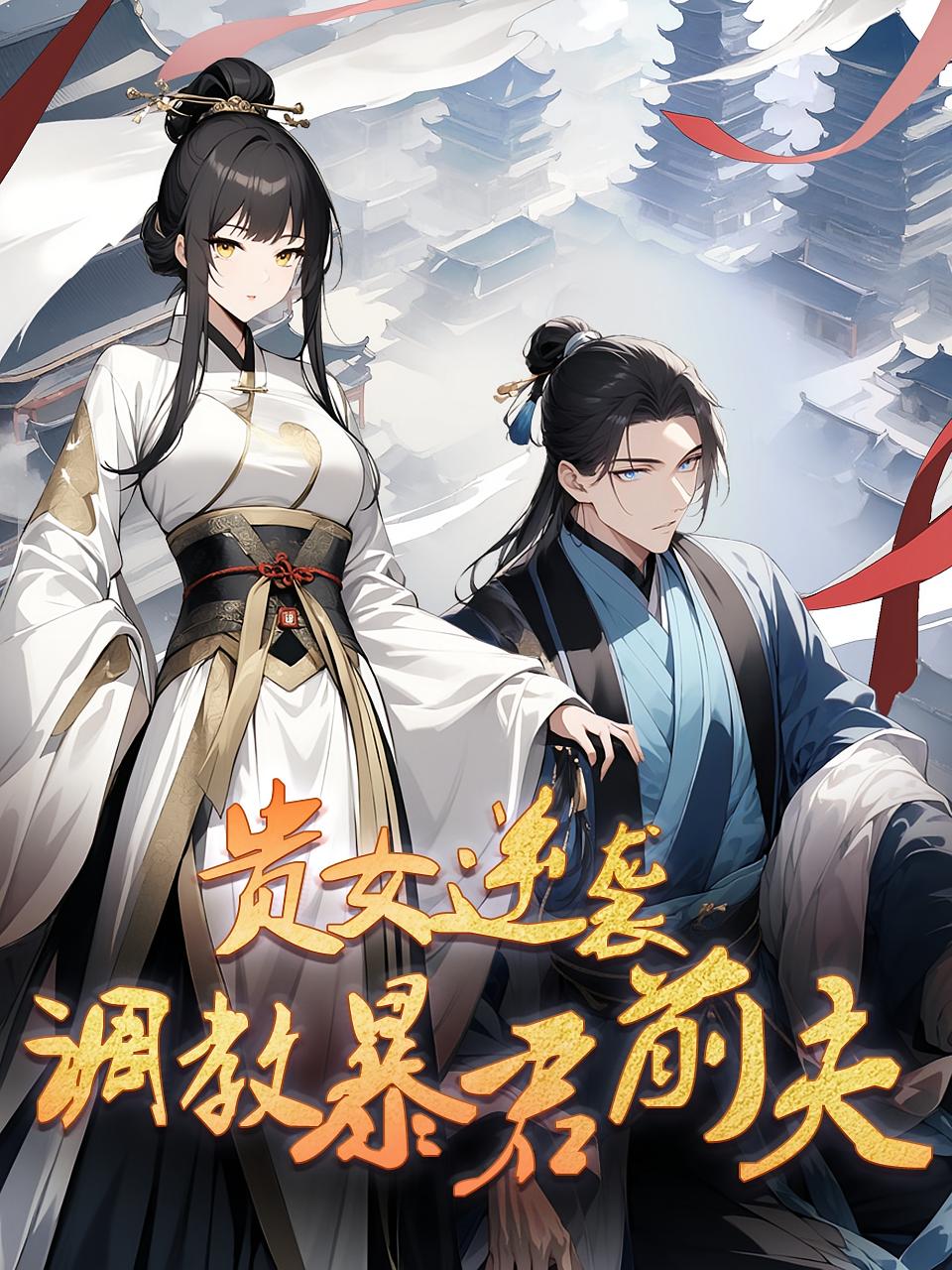 贵女逆袭：调教暴君前夫 第1季