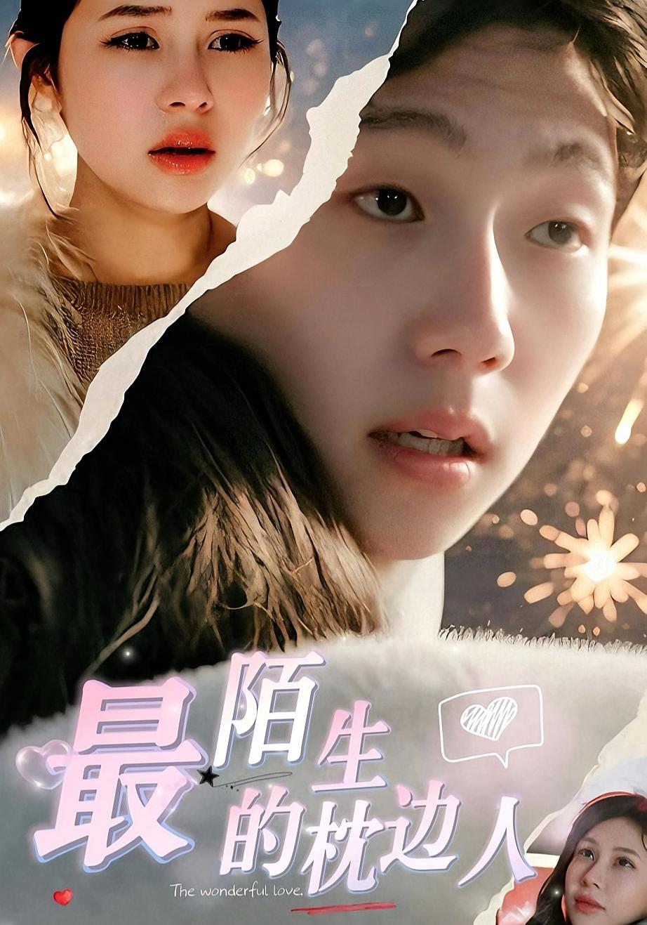 最陌生的枕边人