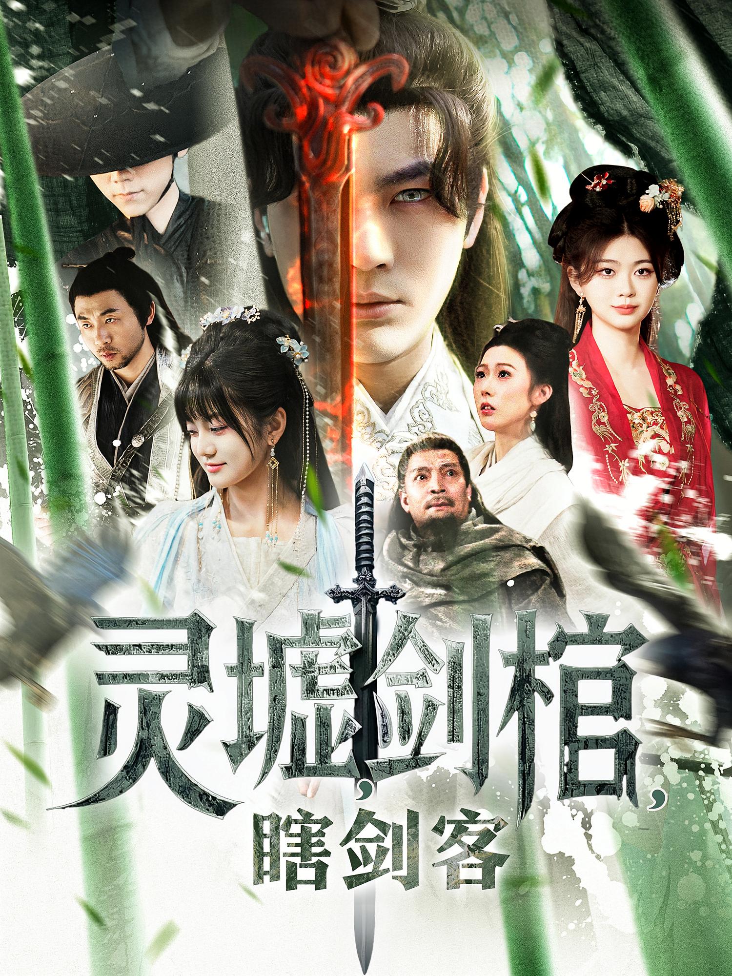 灵墟，剑棺，瞎剑客