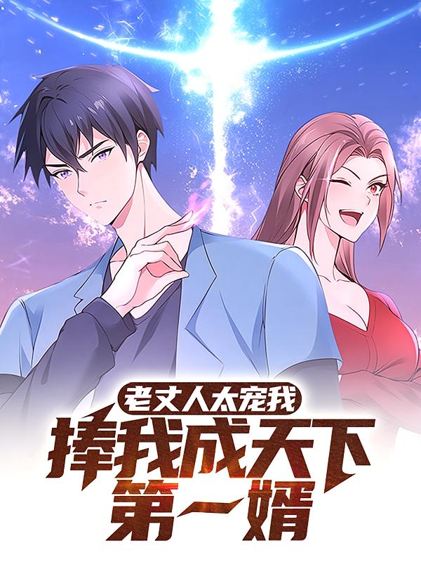 老丈人太宠我，捧我成天下第一婿