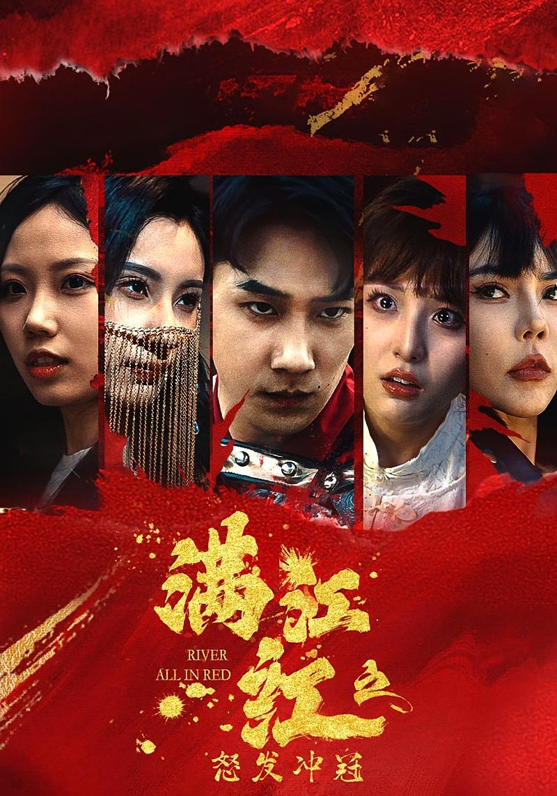 满江红之怒发冲冠