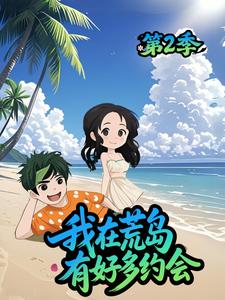 我在荒岛有好多约会 第2季