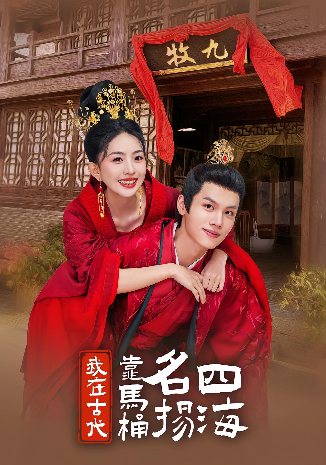 我在古代靠马桶名扬四海