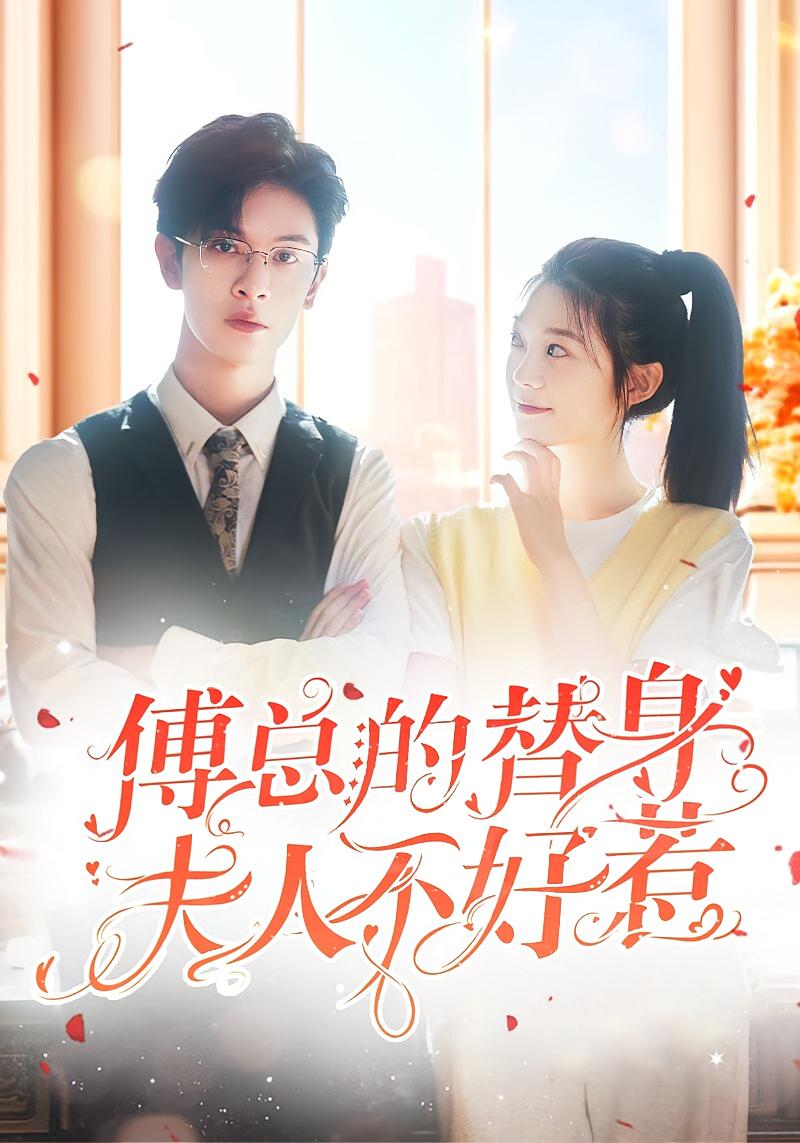 傅总的替身夫人不好惹