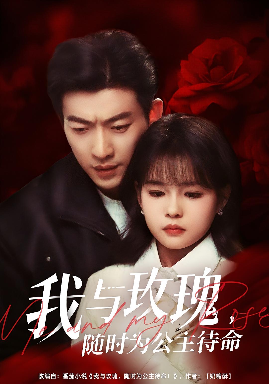 我与玫瑰，随时为公主待命！