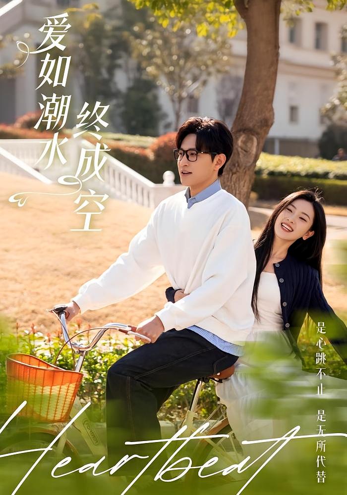 爱如潮水终成空