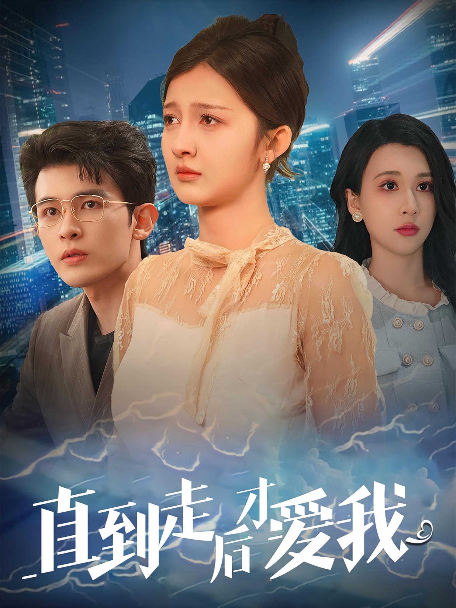 直到走后才爱我