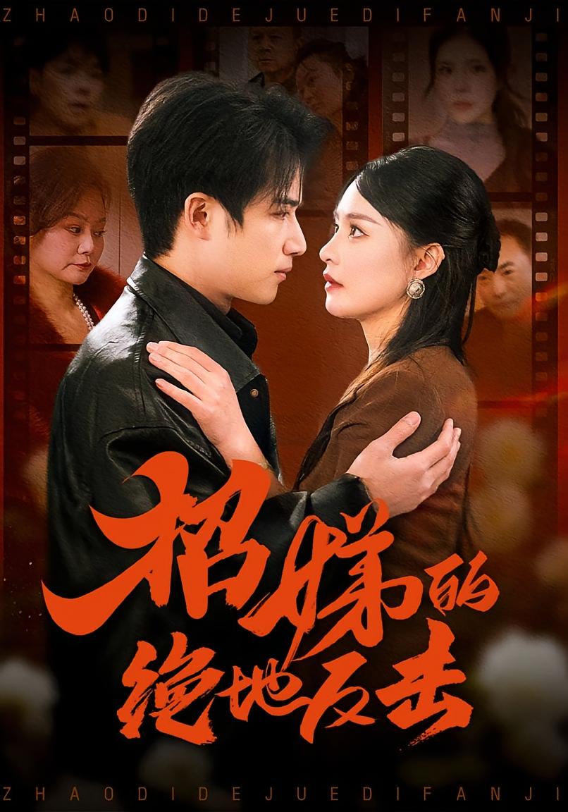 招娣的绝地反击