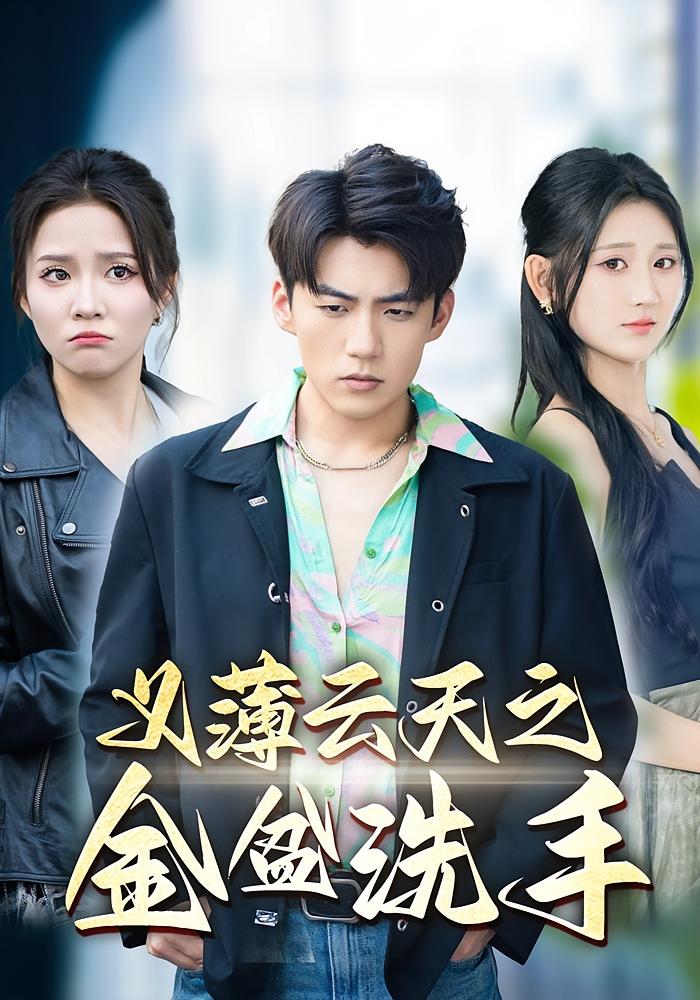 义薄云天之金盆洗手