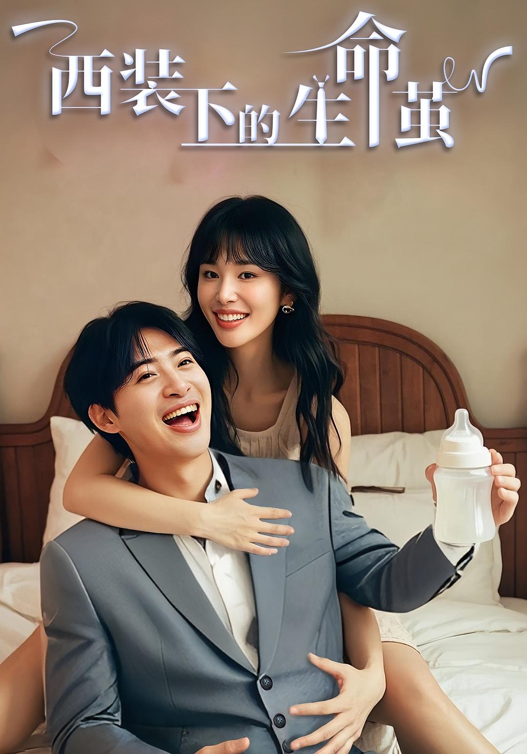 西装下的生命茧