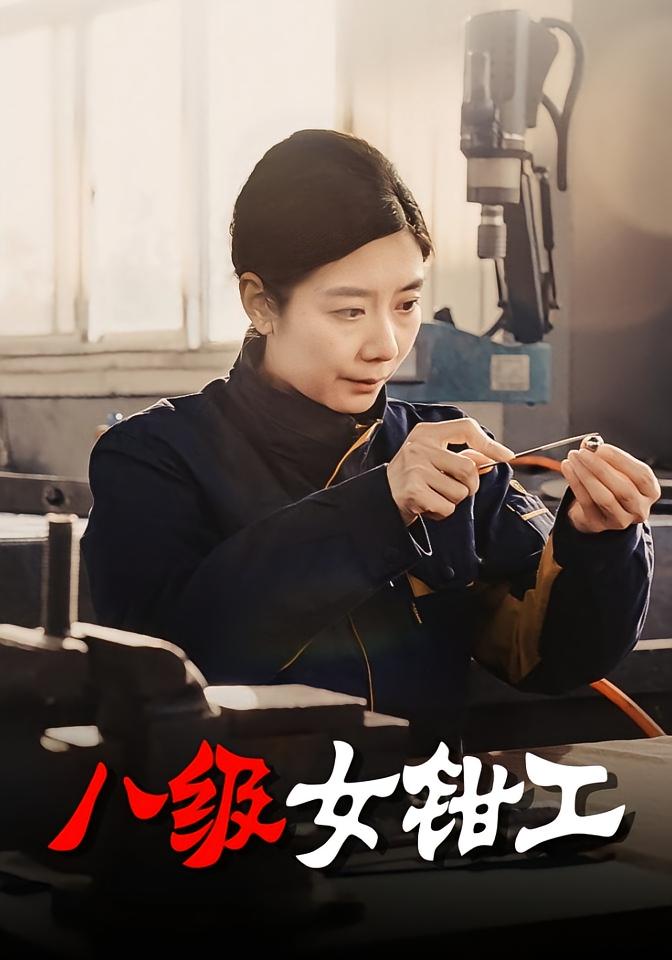 八级女钳工