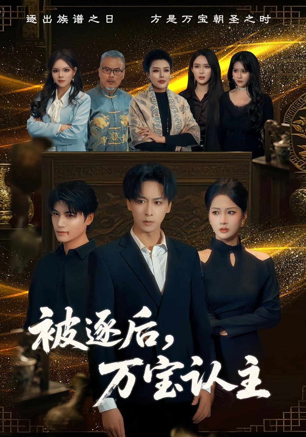 被逐后，万宝认主