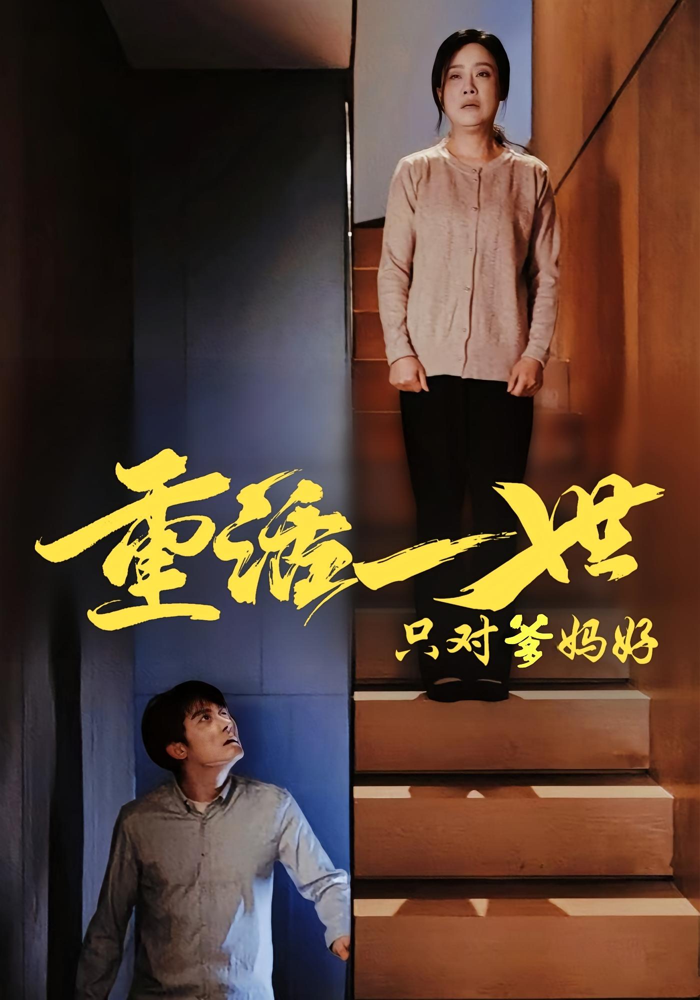 重活一世只对爹妈好