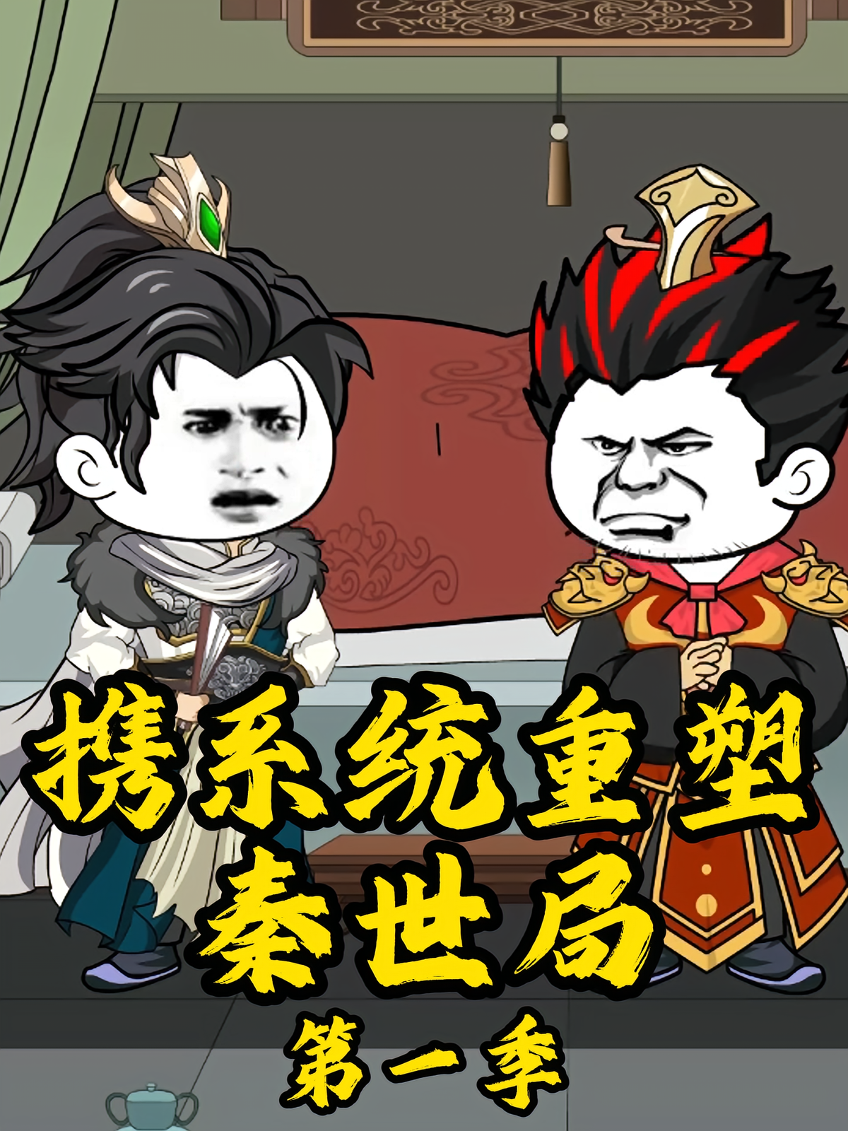 携系统重塑秦世局第一季