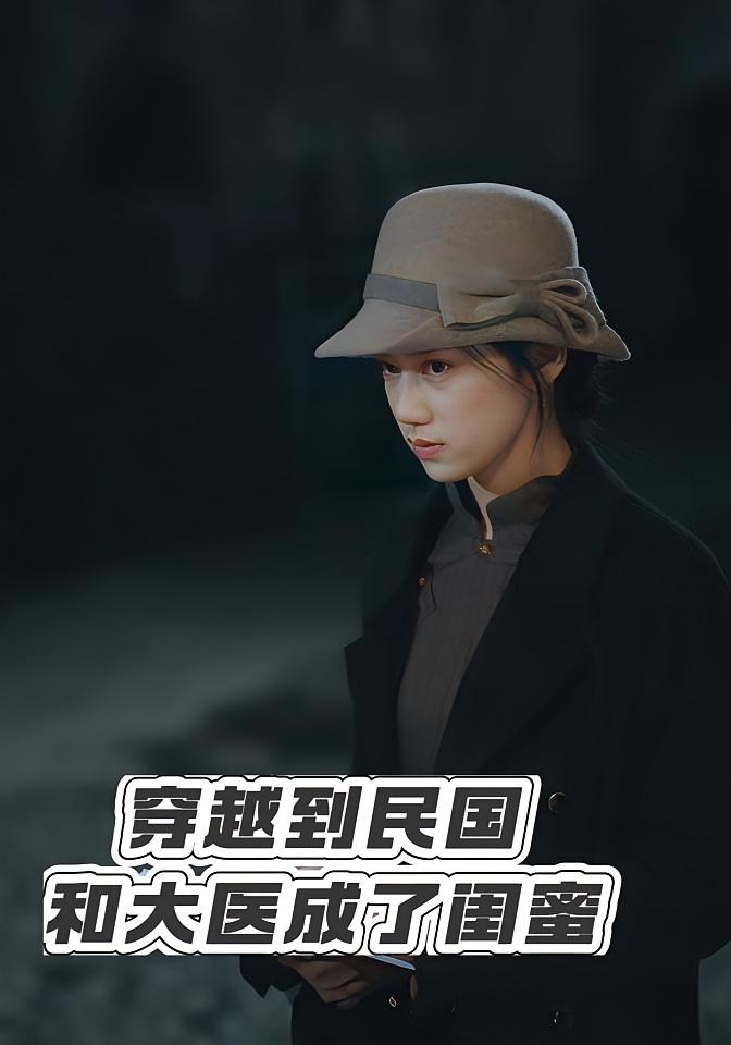 穿越到民国和大医成了闺蜜