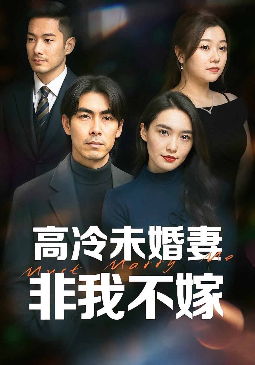 高冷未婚妻非我不嫁