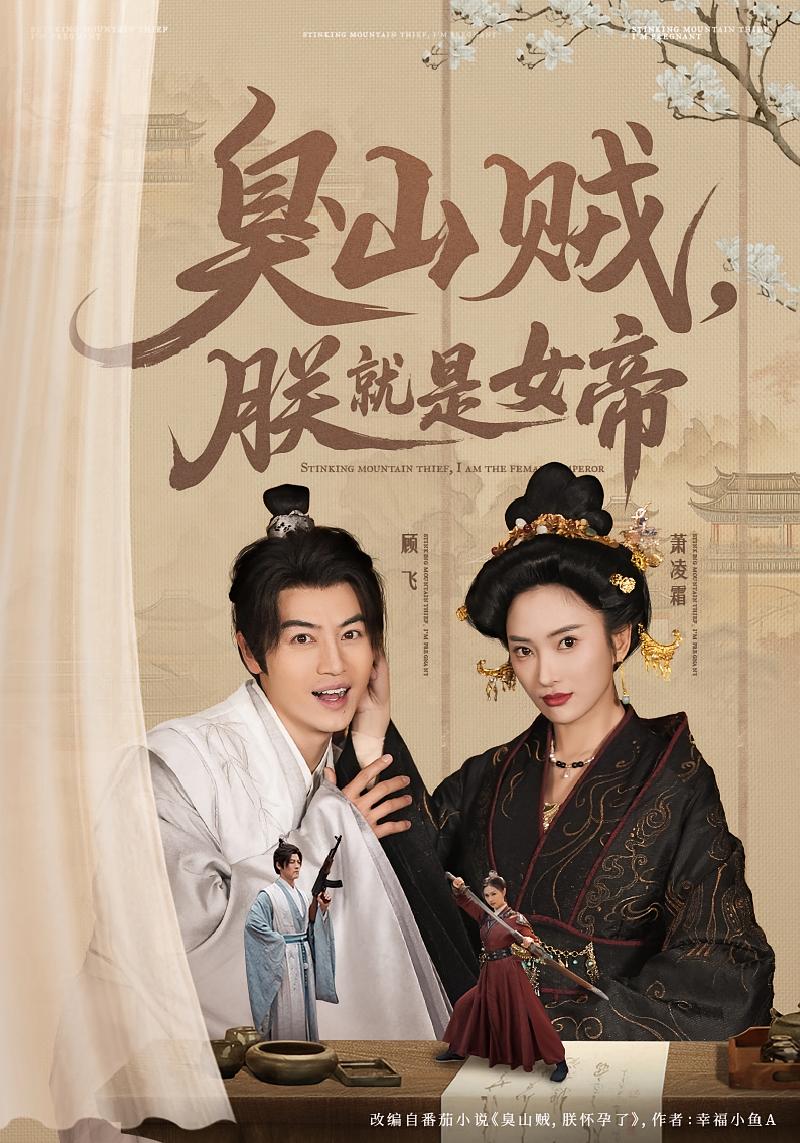 臭山贼，朕就是女帝