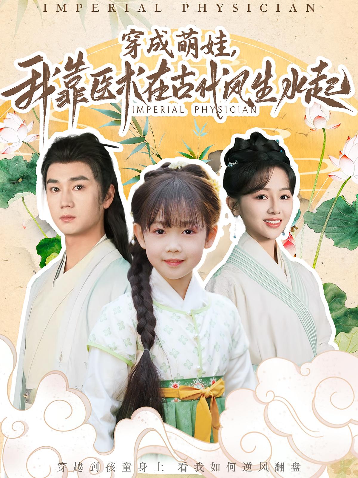 穿成萌娃，我靠医术在古代风生水起