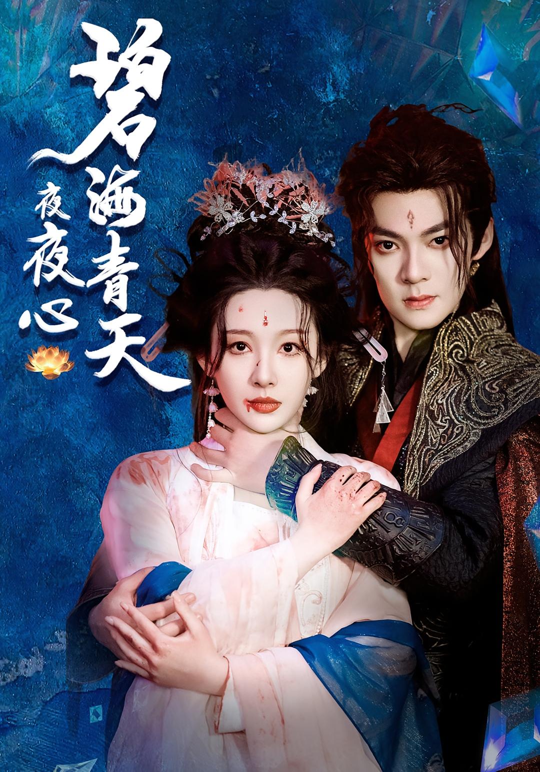 碧海青天夜夜心