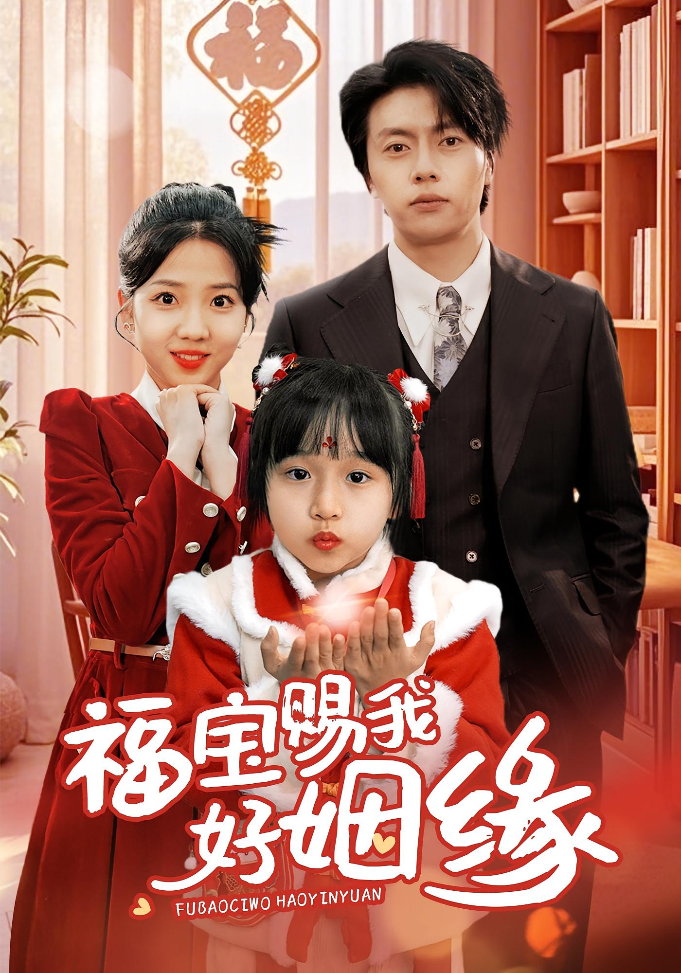 福宝赐我好姻缘
