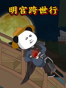 明宫跨世行