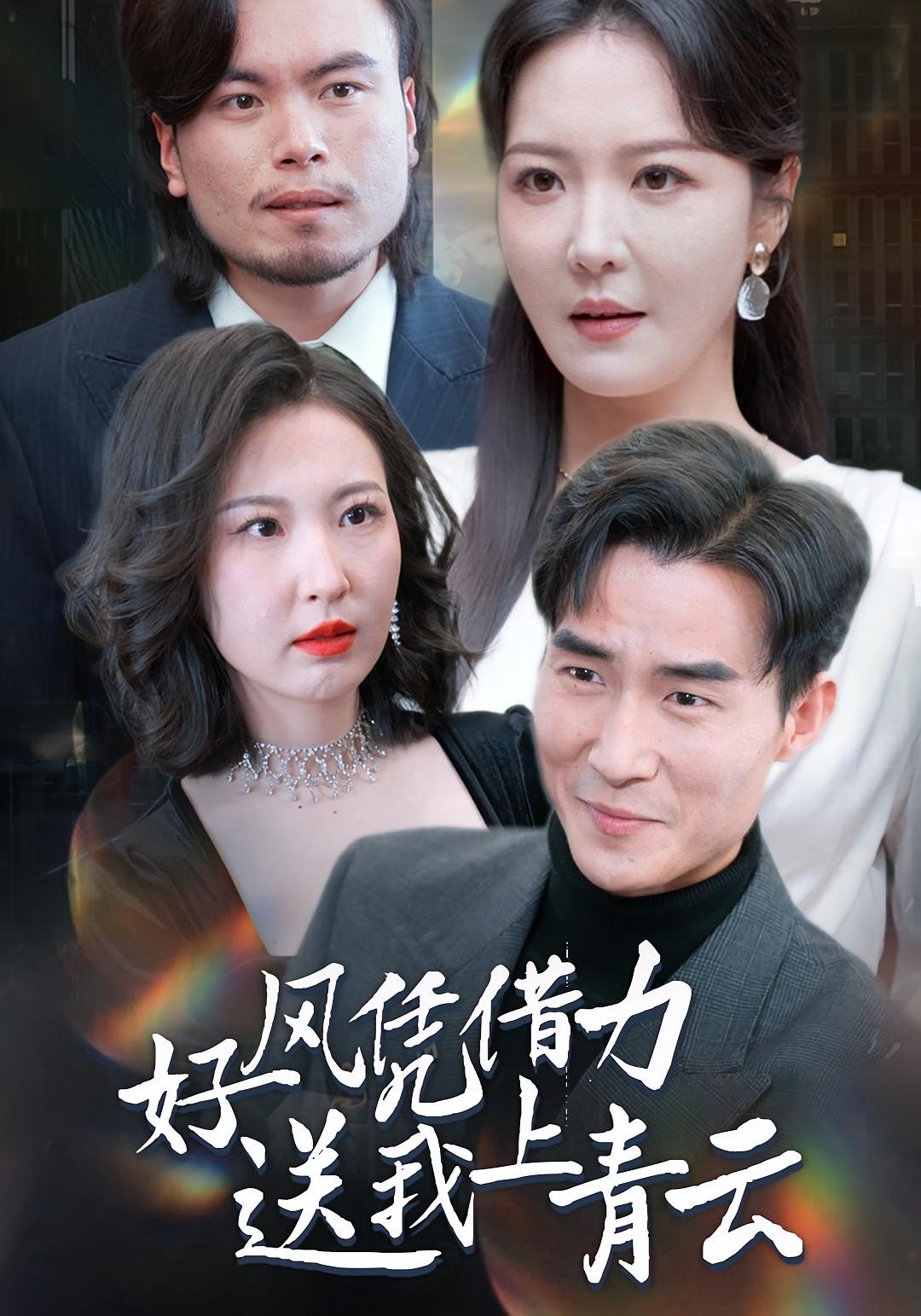 好风凭借力，送我上青云