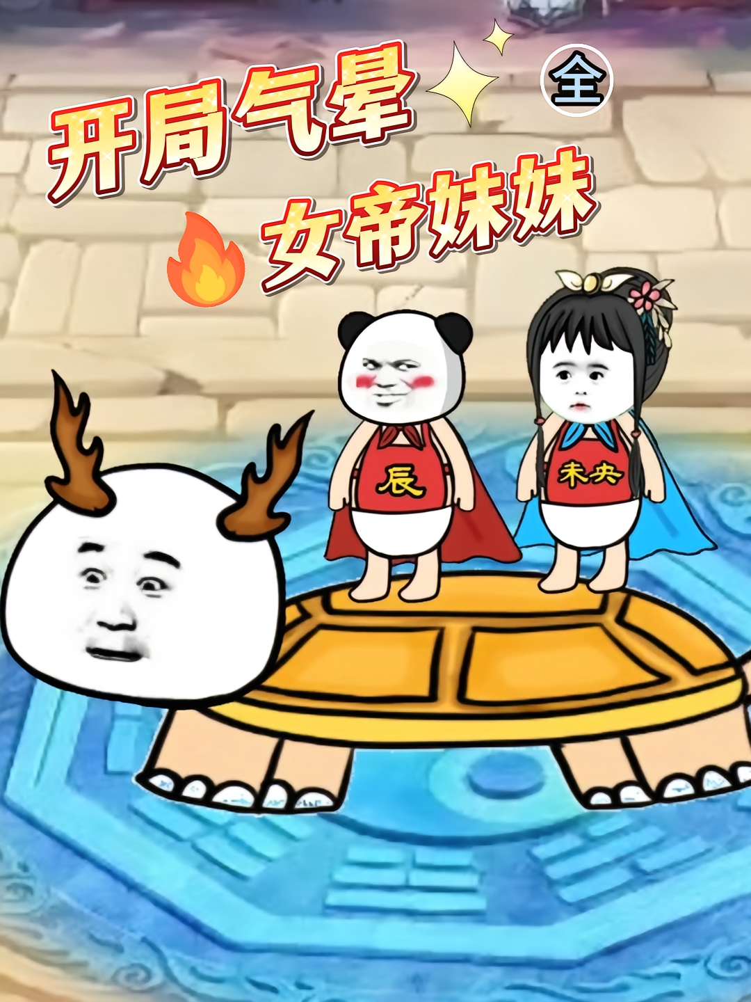 开局气晕女帝妹妹