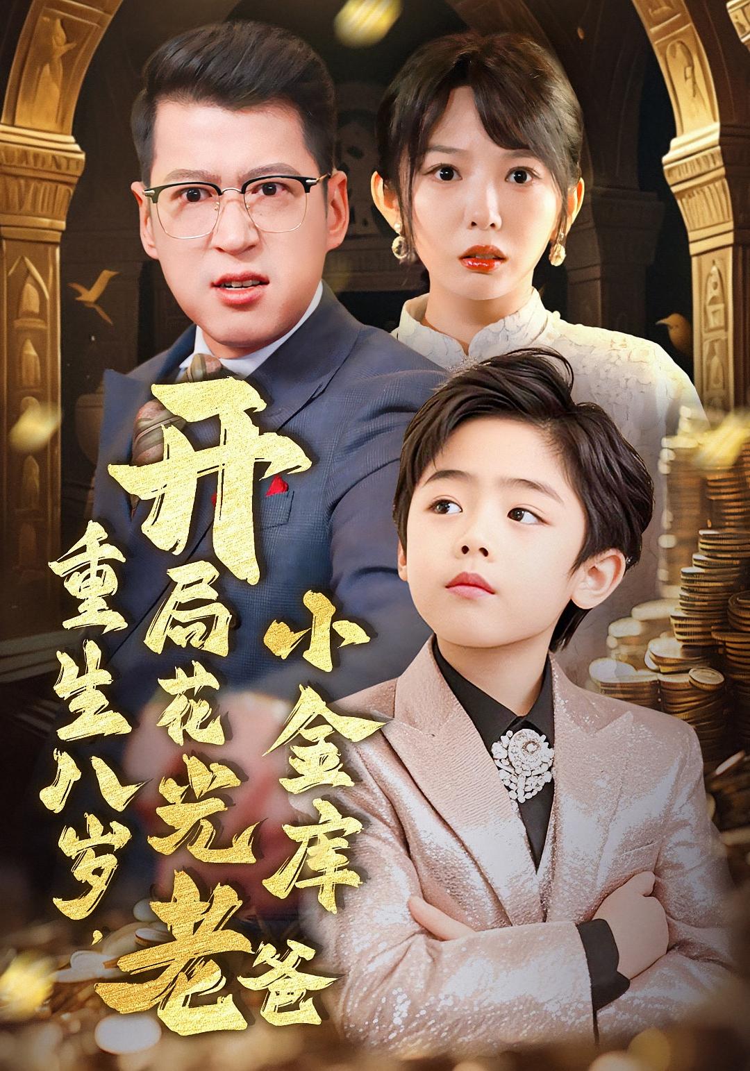 重生八岁，开局花光老爸小金库