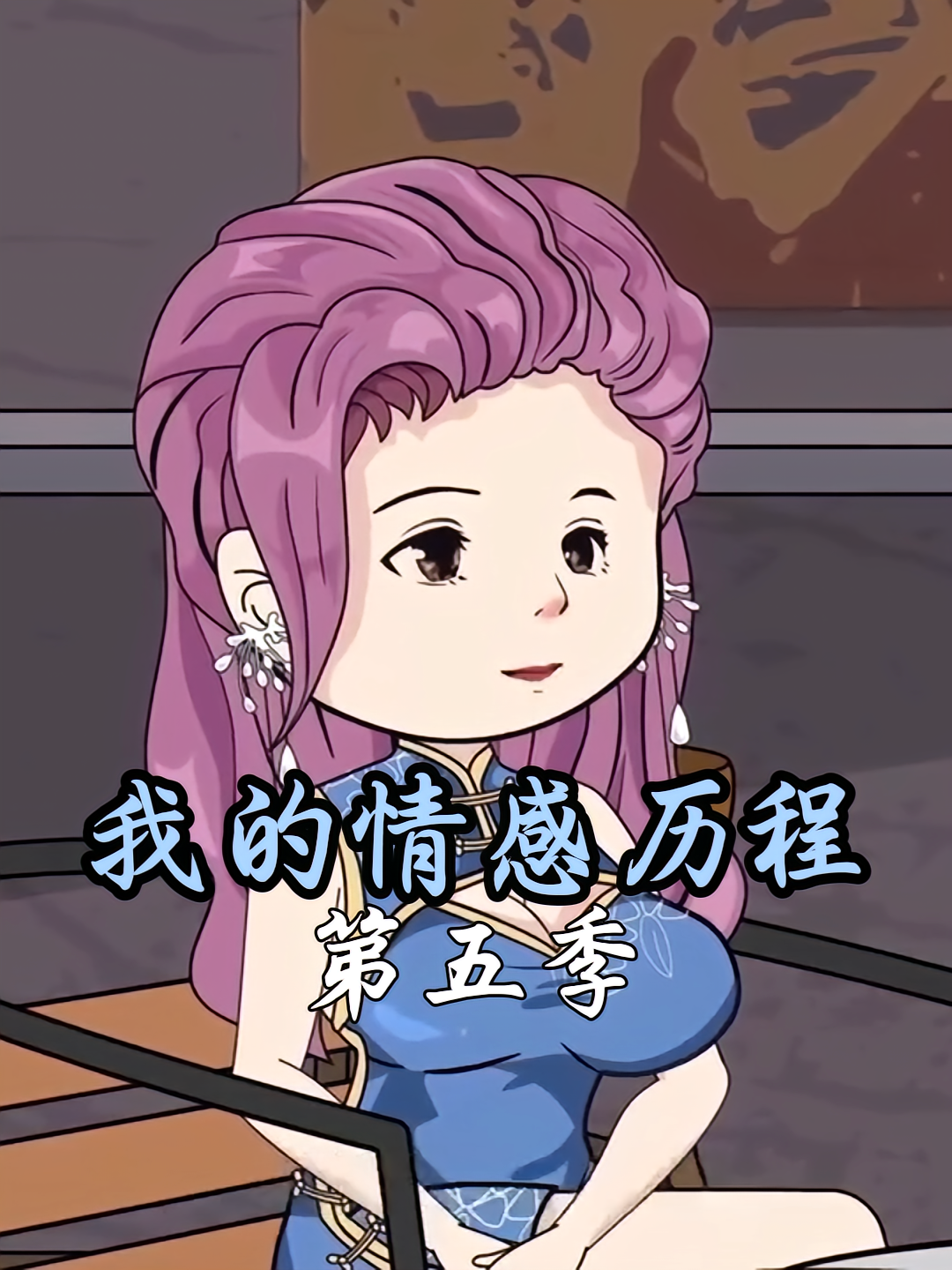 我的情感历程第五季