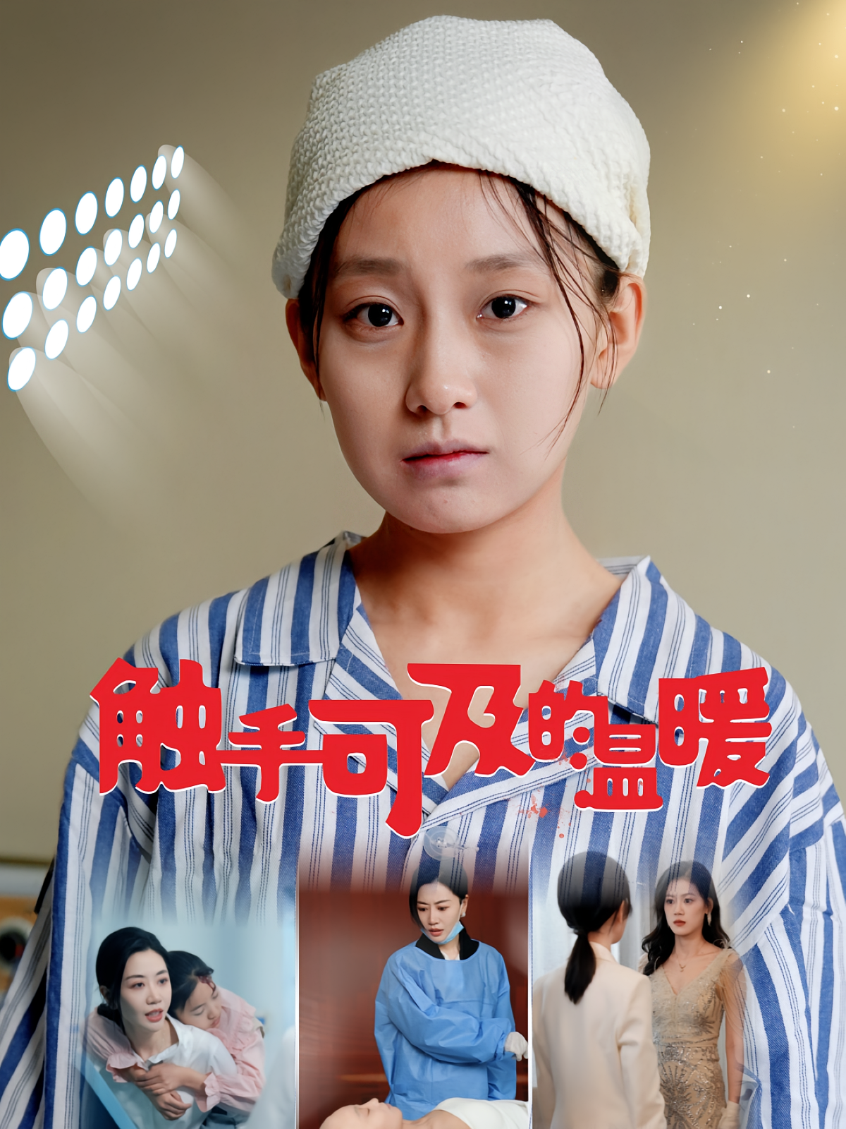 触手可及的温暖