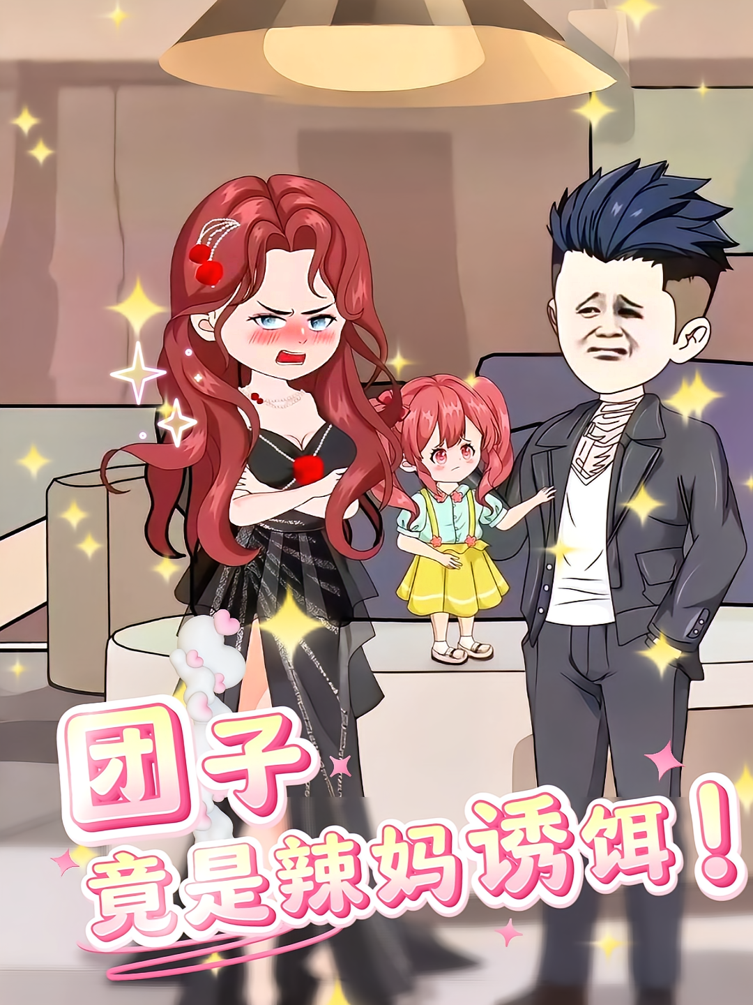 团子竟是辣妈诱饵