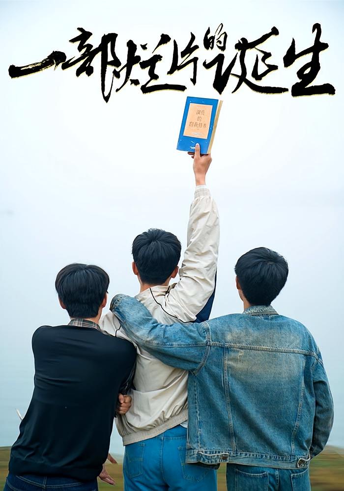 一部烂片的诞生