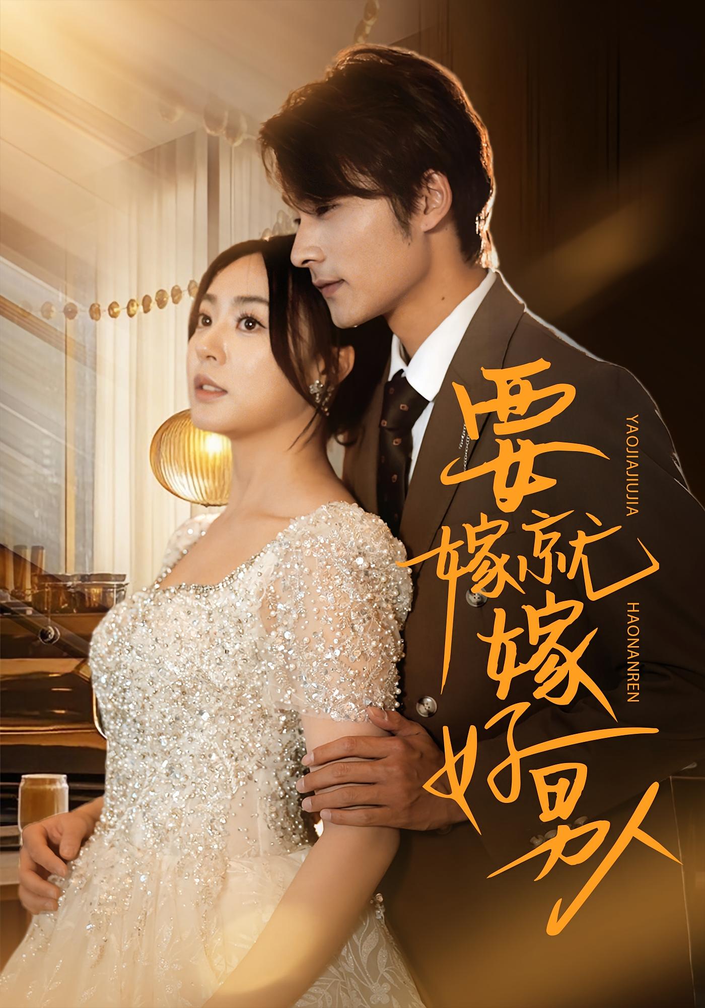 要嫁就嫁好男人