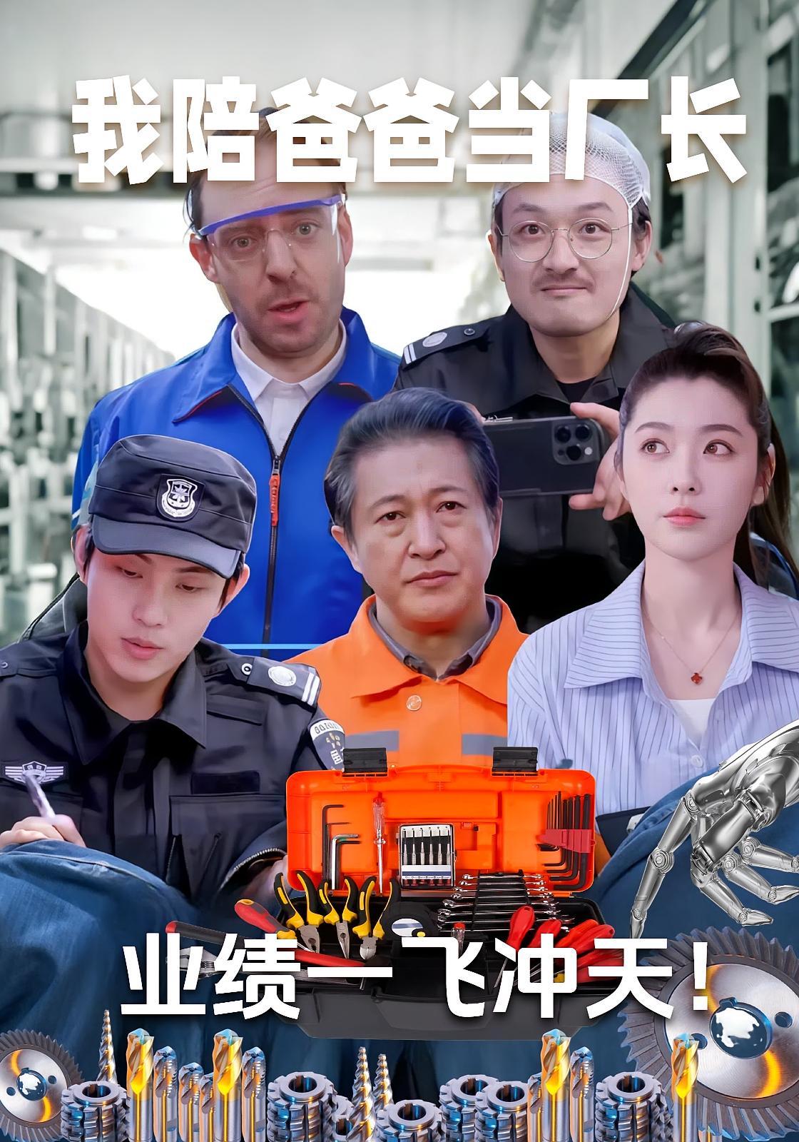 我陪爸爸当厂长，业绩一飞冲天