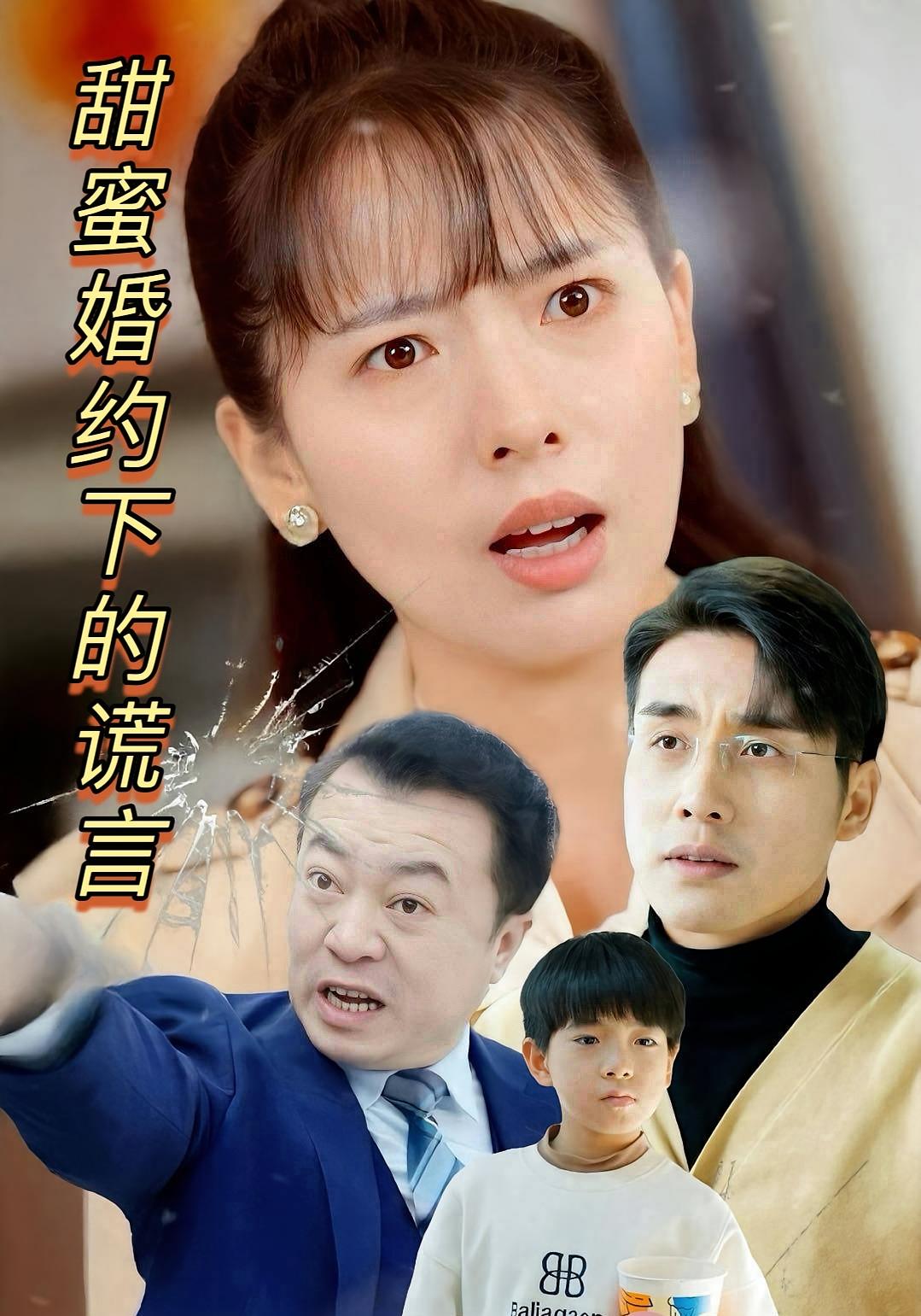 甜蜜婚约下的谎言