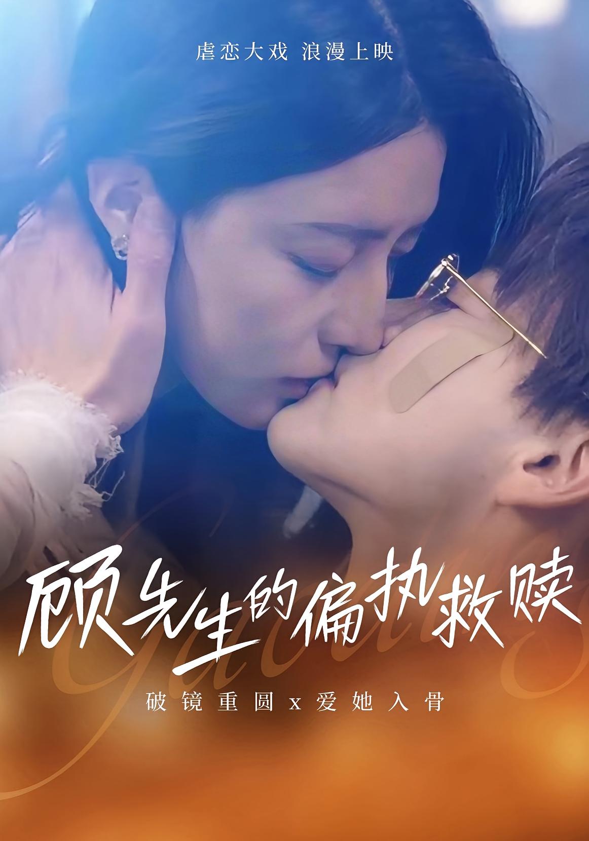 顾先生的偏执救赎